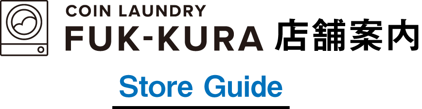 COIN LAUNDRY FUK-KURA 店舗案内