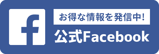 お得な情報を発信中! 