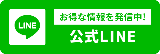 お得な情報を発信中! 公式LINE