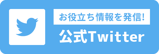 お役立ち情報を発信! 公式Twitter