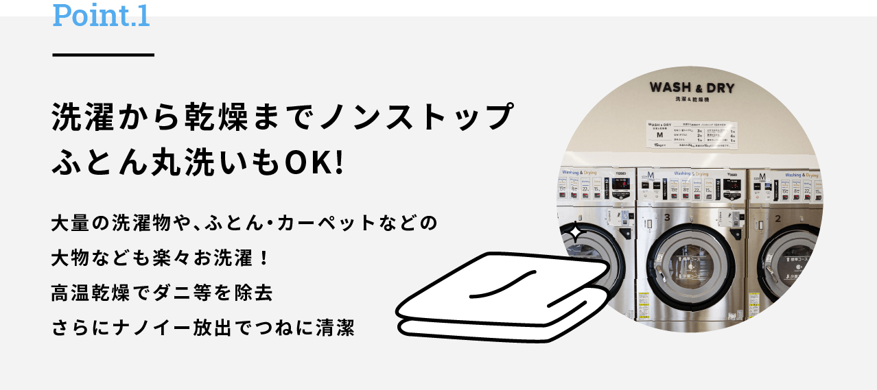 COIN LAUNDRY FUK-KURA Point.1 洗濯から乾燥までノンストップふとん丸洗いもOK!