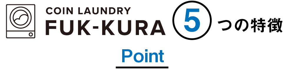 COIN LAUNDRY FUK-KURA 5つの特徴