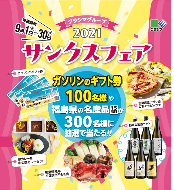 クラシマグループ21サンクスフェアのご案内 株式会社クラシマ
