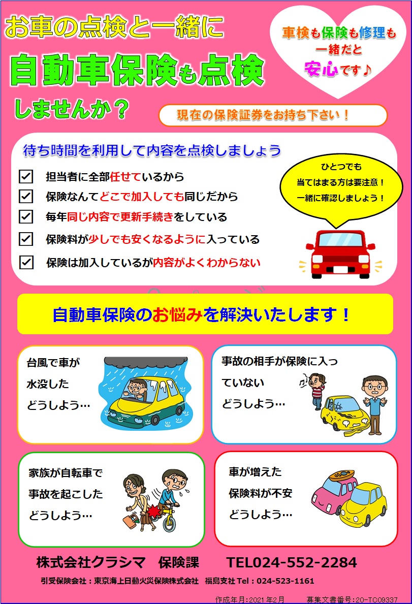 無料 自動車保険証券診断 限定キャンペーン 株式会社クラシマ