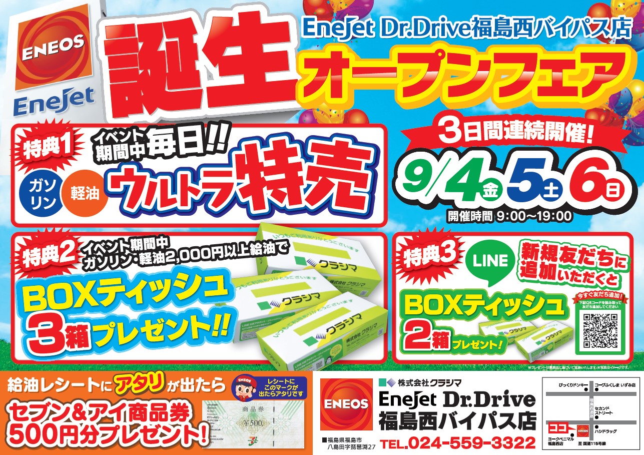 202009ENEJET西リニューアルイベントチラシ表