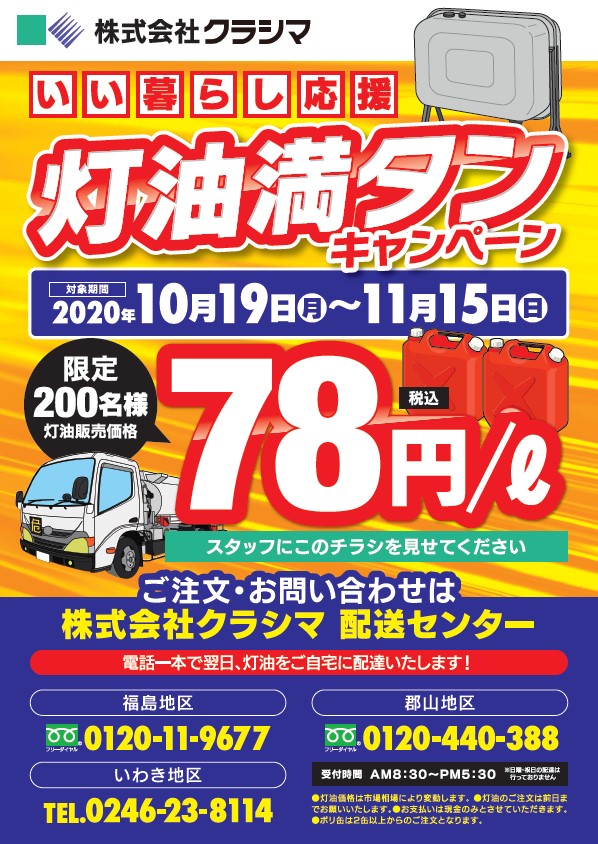 灯油満タンキャンペーンチラシ表