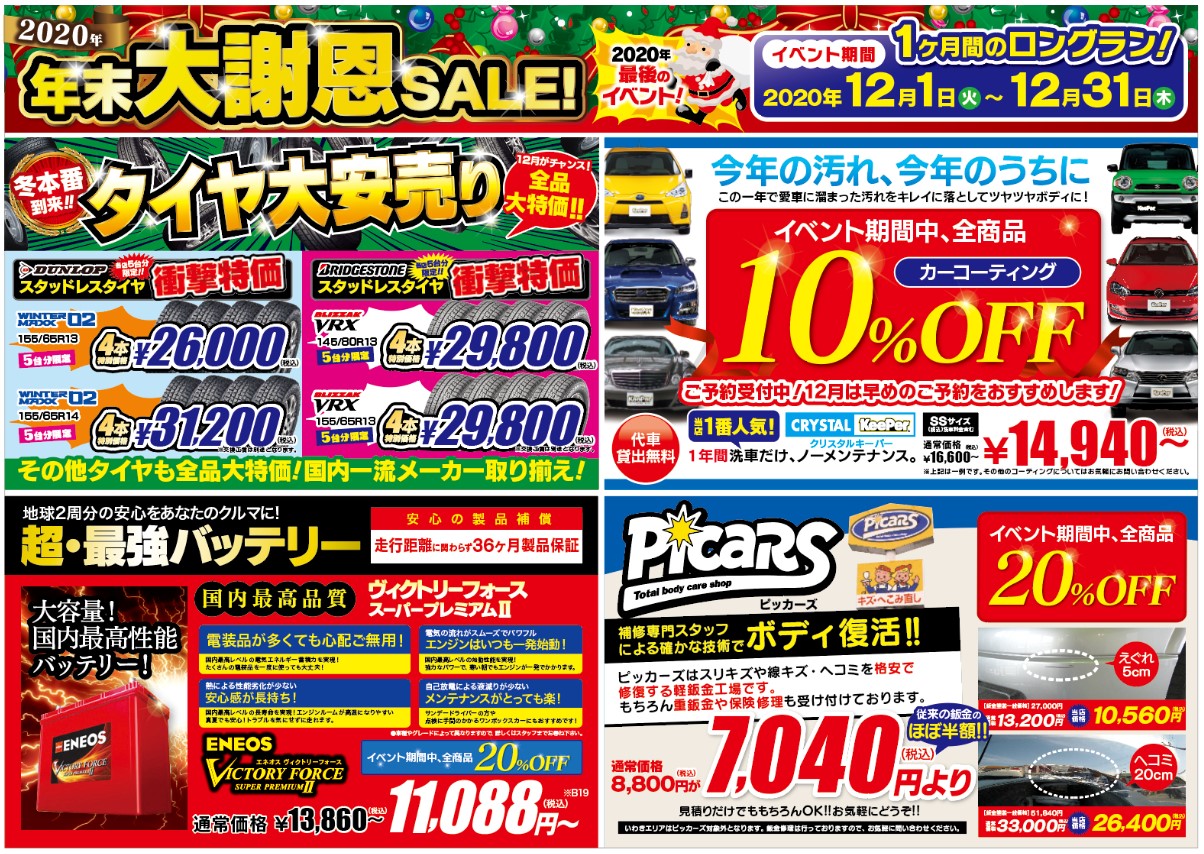 202012大謝恩セール裏HP用