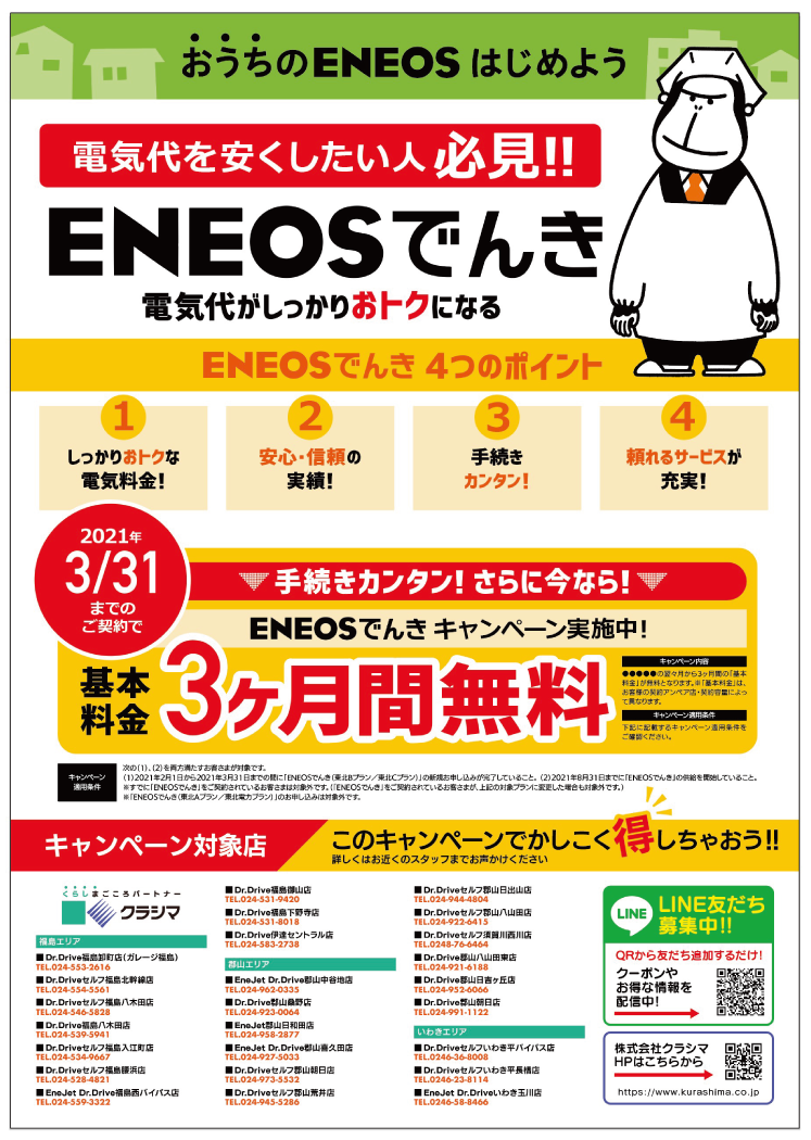ENEOSでんきチラシ裏共通HP用_アートボード 1